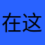 在这个继续试试吧
