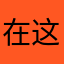 在这些方面我是