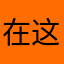 在这些问题🙋‍♂️