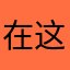 在这几十个个头