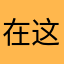 在这好你好