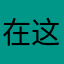 在这次访问过程间共