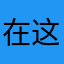 在这里发脏话的人可能构成侮辱罪