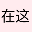 在这里可以找到