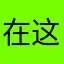 在这里能学很对