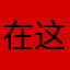 在这风中12345
