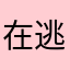 在逃公主77