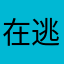 在逃公主aaa