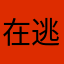 在逃饭团