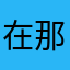 在那个时间才有哪个我
