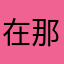 在那个是v一下就找你