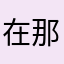 在那天的尽头