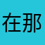 在那摇晕的地方
