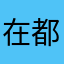 在都的球上人