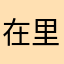 在里坐那那