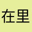 在里现得了