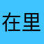 在里面上班