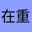 在重中之重重中之重重中之重z