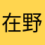 在野黨主席補選登記