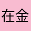 在金邊玩魂斗羅的波波