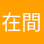 在間慎平