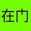 在门里专这
