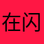在闪闪
