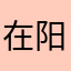 在阳台
