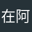 在阿富汗卖包子