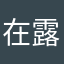 在露天嗯提拉