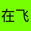 在飞的蛋