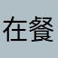 在餐館個創作