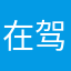 在驾考路上