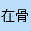 在骨碎下之么会