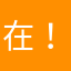 在！在你家小？在你