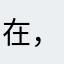 在，在，zyyyxy
