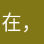 在，我，你？