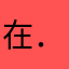 在．这，反应快？反应