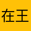 在 下 姓 王