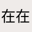 在 在在