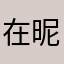 在 昵称