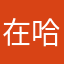 在 v 哈哈大家恩是乖乖上课