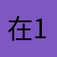 在12、vv