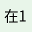 在136西域