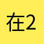 在28749