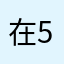 在5676（這謢啊