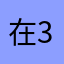 在DX-3906听Jay