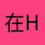在Here.