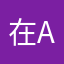 在ace啊啊啊啊啊啊啊啊啊