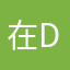 在diid